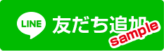 LINE友だち追加ボタンサンプル