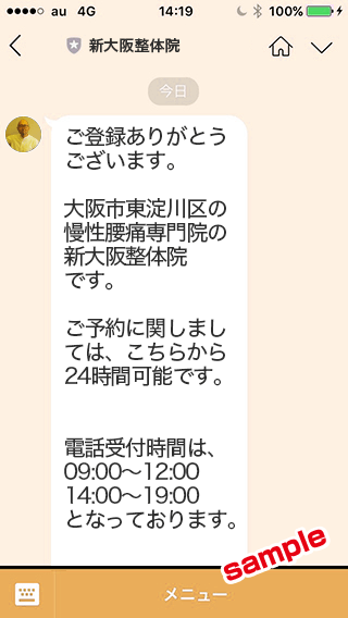 LINE友だち追加後の画面サンプル